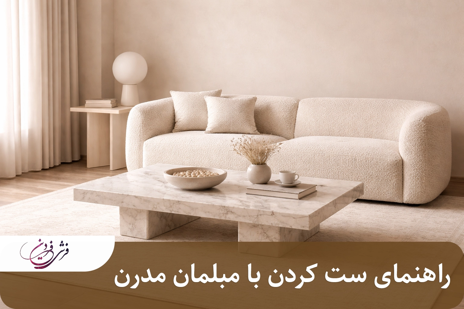 راهنمای ست کردن فرش ایرانی  با مبلمان مدرن